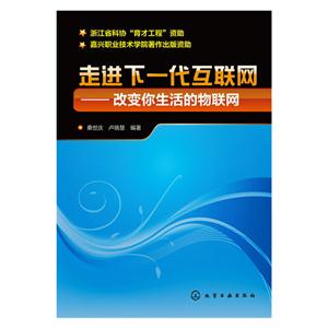 走进下一代互联网-改变你生活的物联网