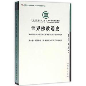 第十卷 韩国佛教(从佛教传入至公元20世纪)-世界佛教通史