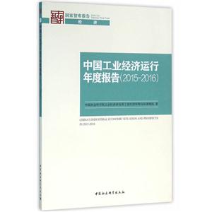 015-2016-中国工业经济运行年度报告"