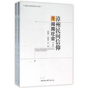 漳州民间信仰与闽南社会-(全2册)