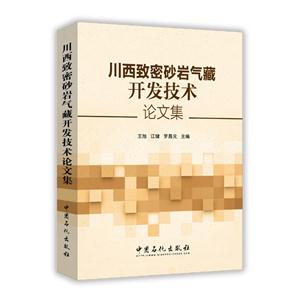 川西致密砂岩气藏开发技术论文集
