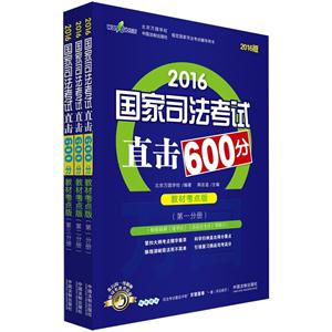 016-国家司法考试直击600分-全3册-2016版-教材考点版-超值赠送司法考试最后冲刺万国密卷一套(祥见扉页)"