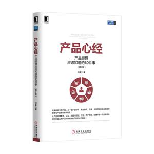 产品心经-产品经理应该知道的60件事-(第2版)