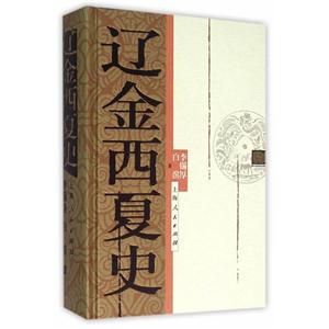 辽金西夏史