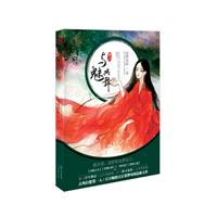 《与魅共舞-卷二》(裟椤双树)【图片 简介 评论