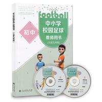 《中小学校园足球教师用书 7-9年级年级》(人民