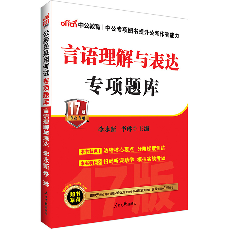 言语理解与表达专项题库-17版