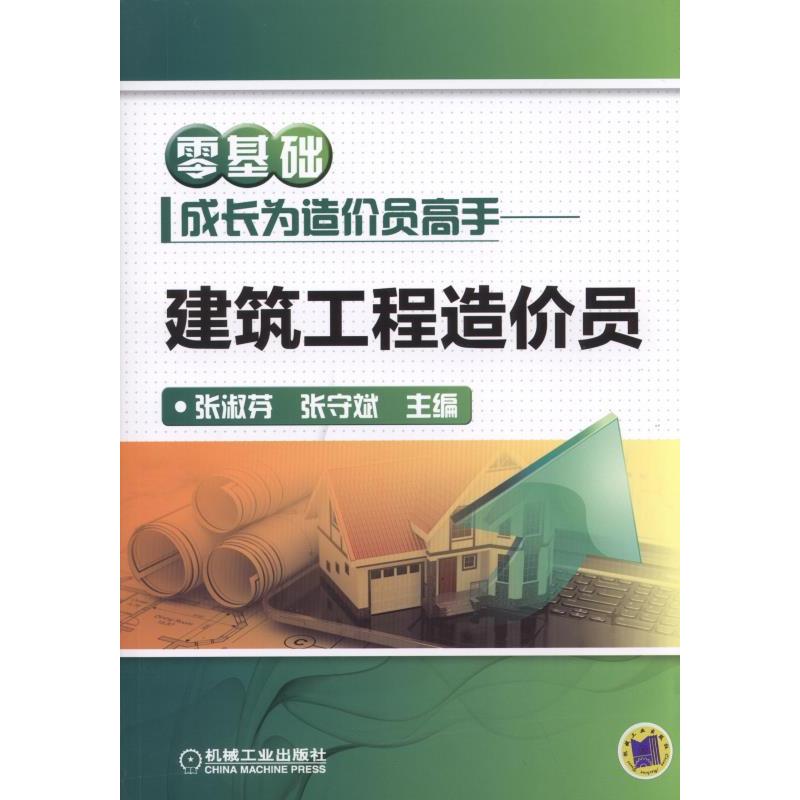 零基础成长为造价员高手-建筑工程造价员