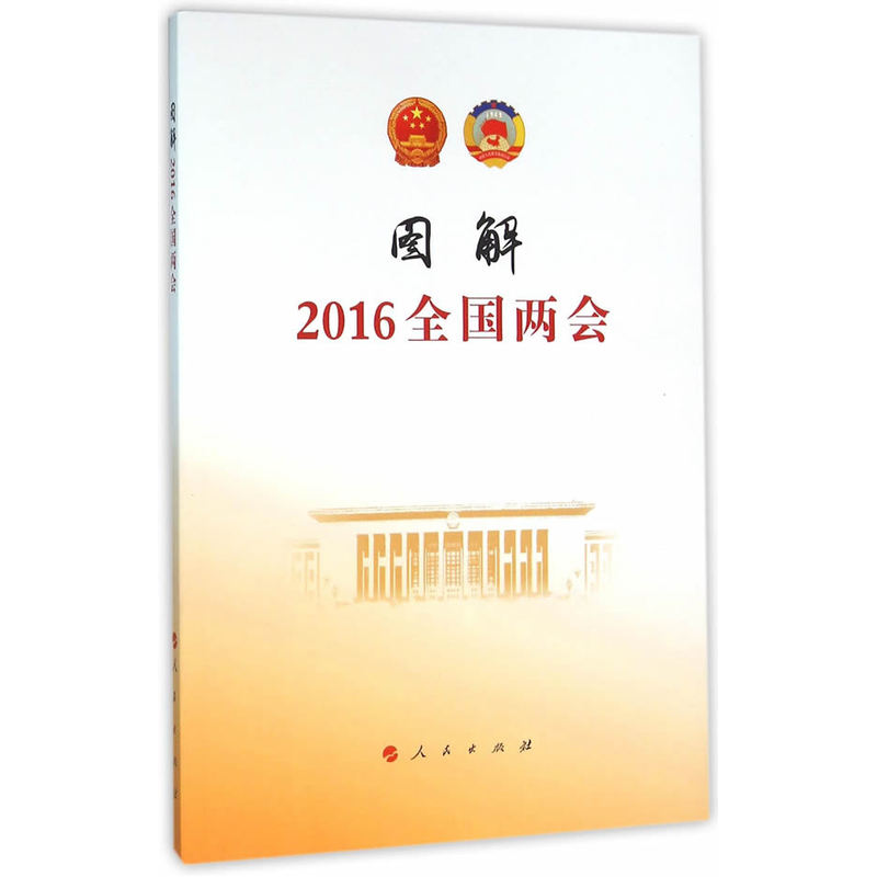 图解2016全国两会