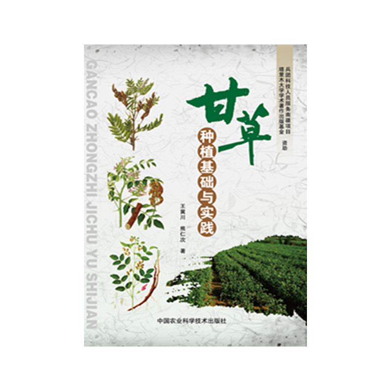 甘草种植基础与实践