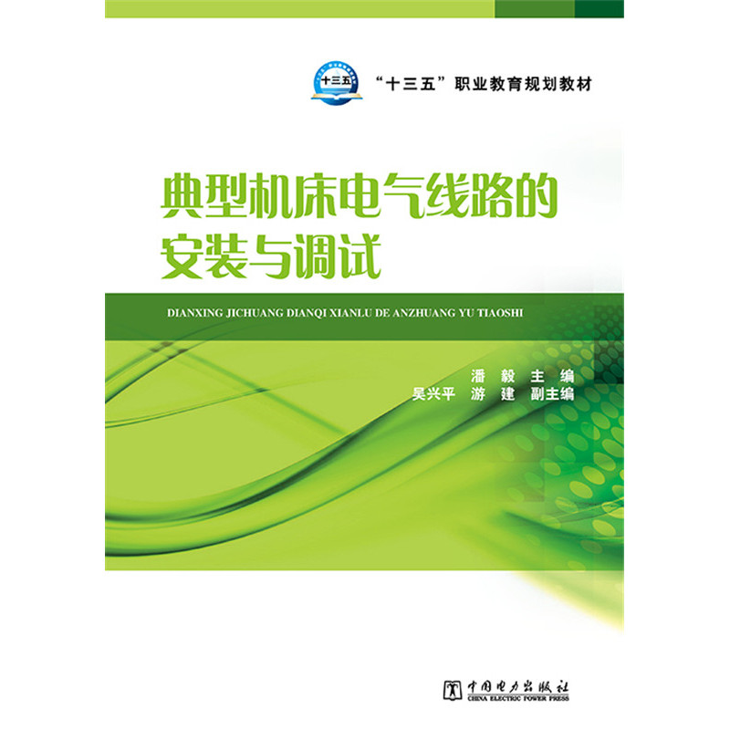 典型机床电气线路的安装与调试