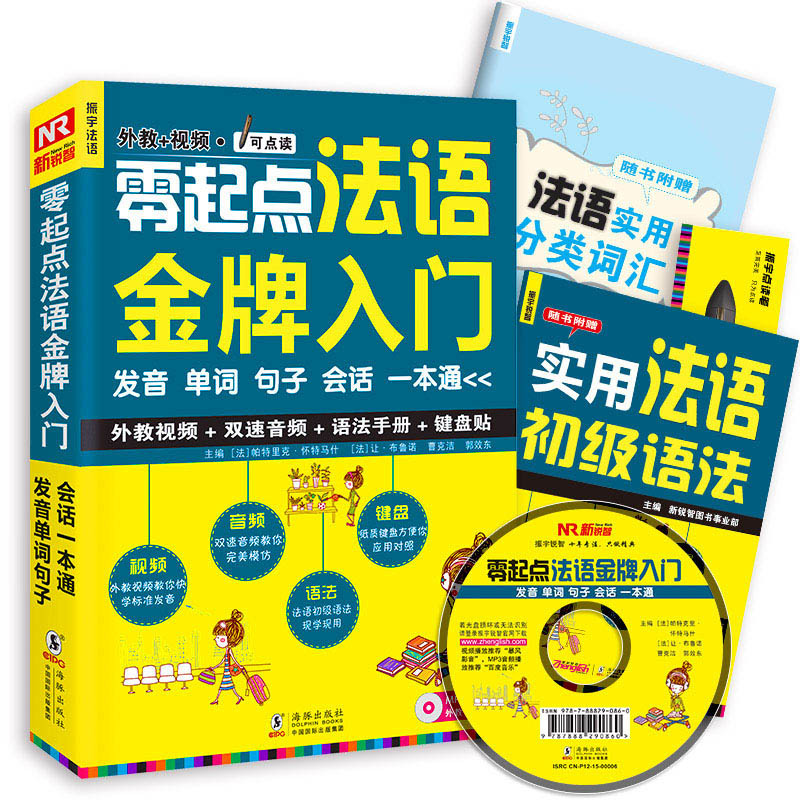 零起点法语金牌入门:发音单词句子会话一本通