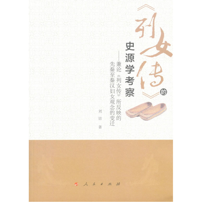 《列女传》的史源学考察-兼论《列女论》所反映的先秦至秦汉妇女观念的变迁