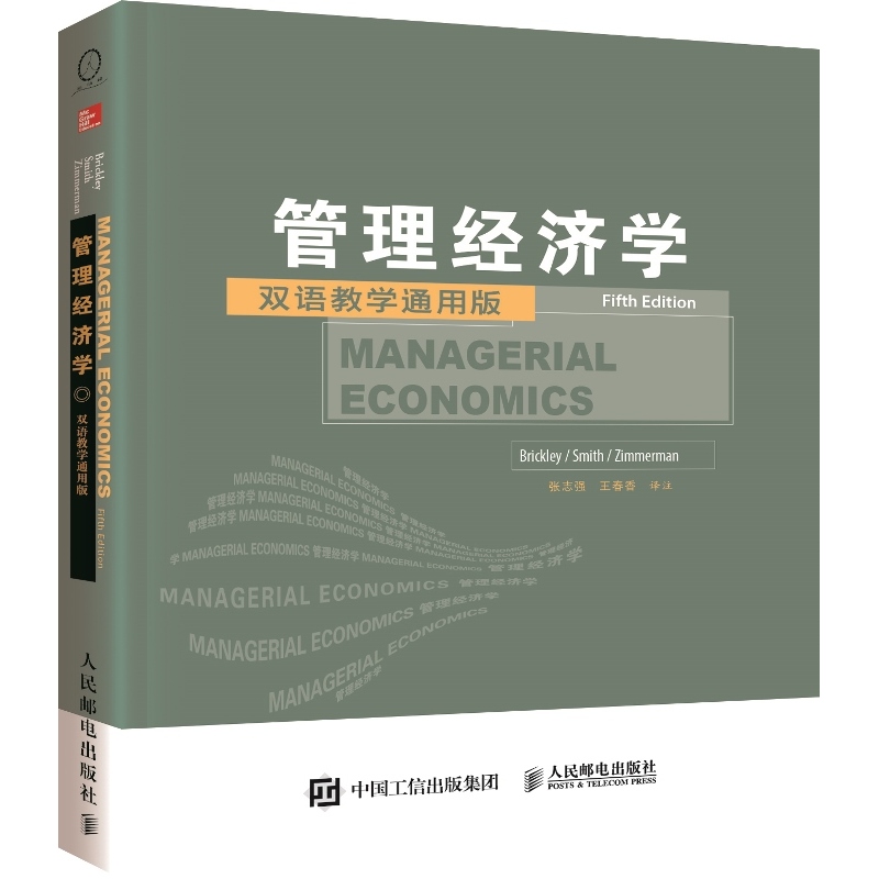 管理经济学-双语教学通用版