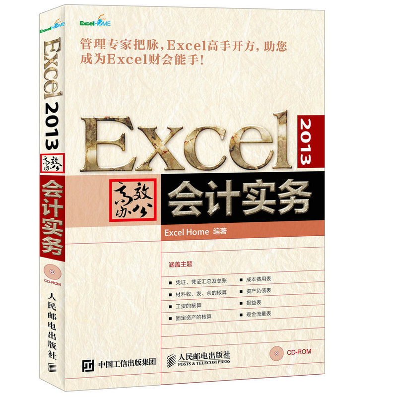 会计实务-Excel 2013高效办公-(附光盘)