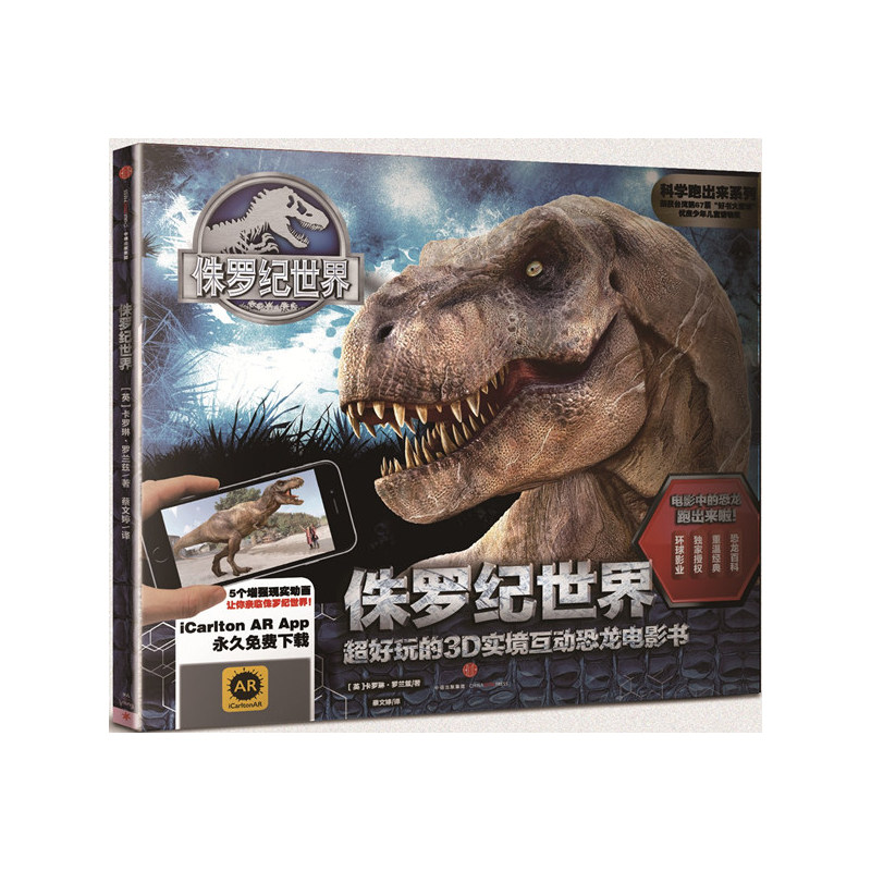 侏罗纪世界-超好玩的3D实境互动恐龙电影书