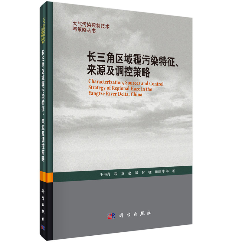 长三角区域霾污染特征.来源及调控策略