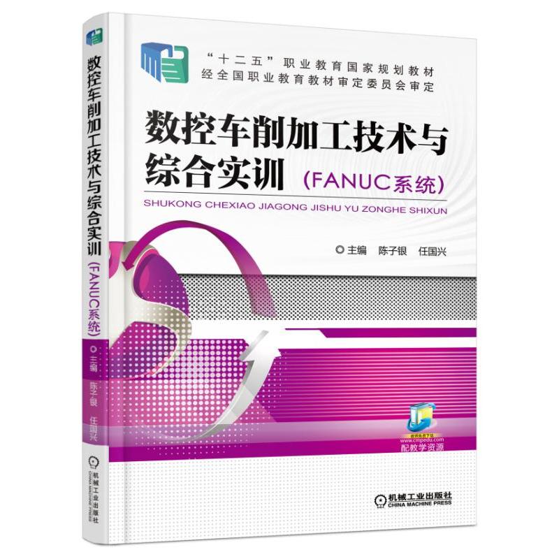 数控车削加工技术与综合实训(FANUC系统)