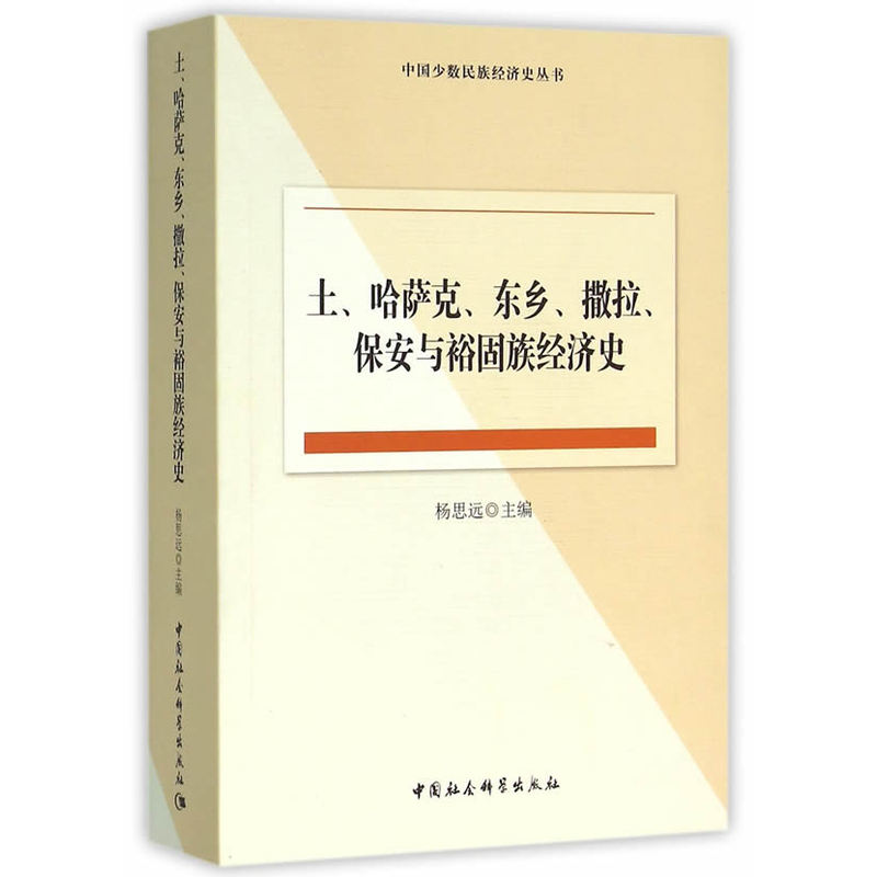 土.哈萨克.东乡.撒拉.保安与裕固族经济史