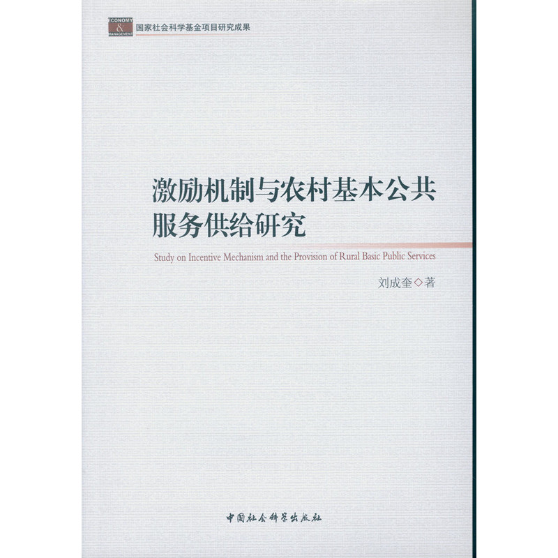 激励机制与农村基本公共服务供给研究