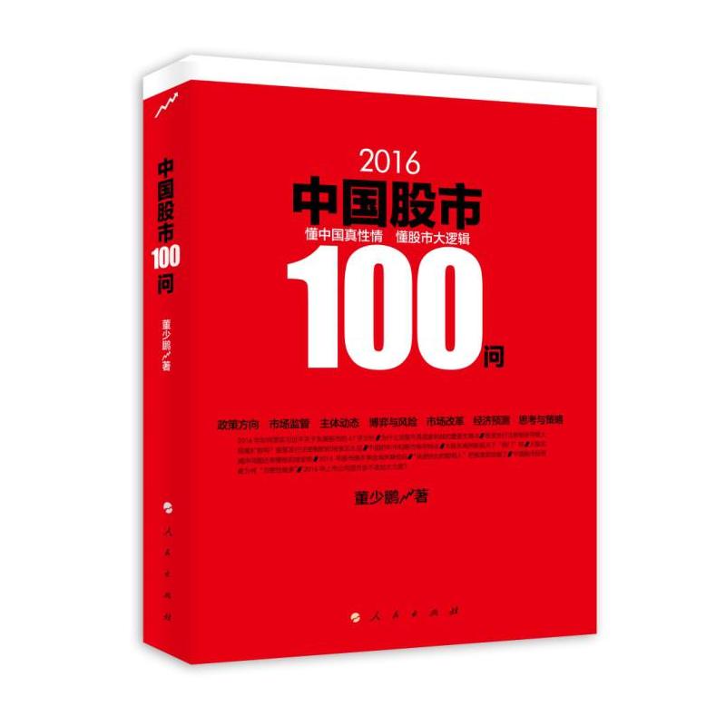 2016-中国股市100问