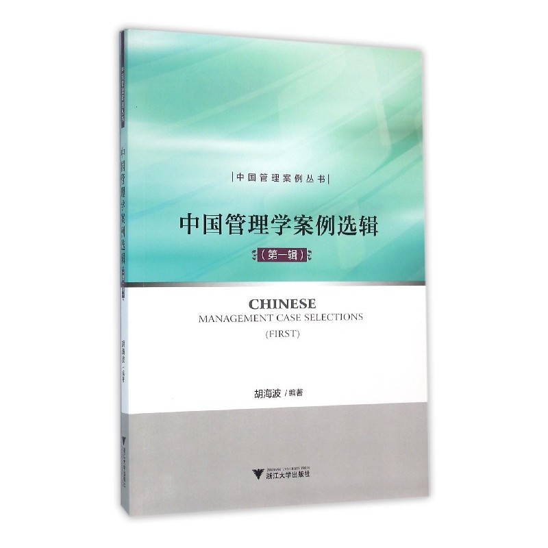 中国管理学案例选辑-(第一辑)