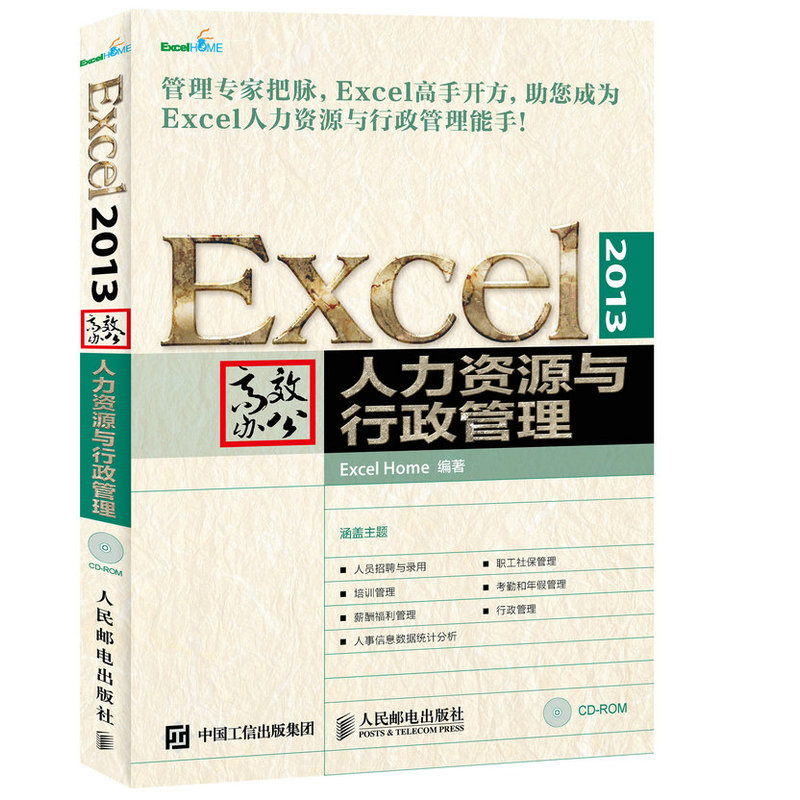 人力资源与行政管理-Excel 2013高效办公-(附光盘)
