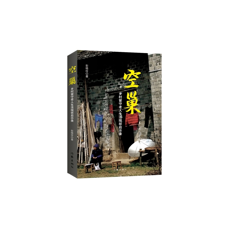 空巢-乡村留守老人生活现状启示录