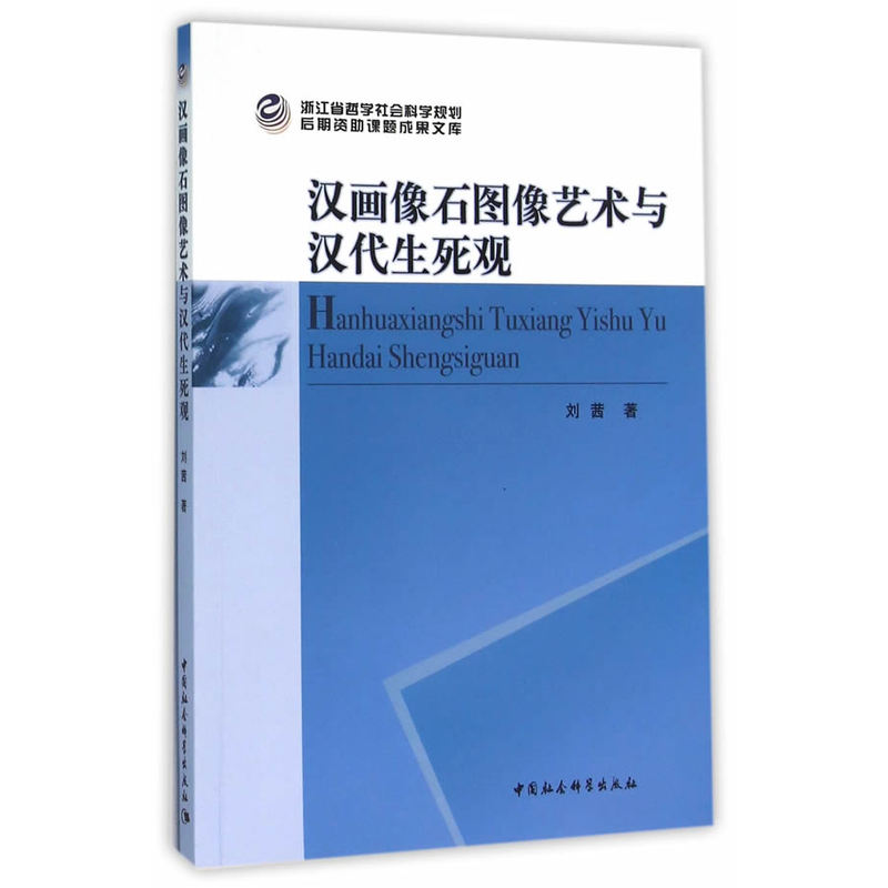 汉画像石图像艺术与汉代生死观