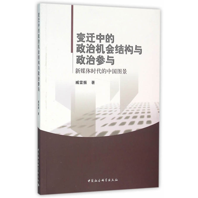 变迁中的政治机会结构与政治参与-新媒体时代的中国图景