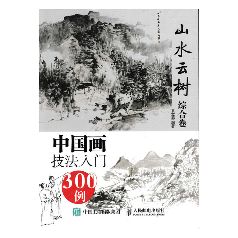山水云树综合卷-中国画技法入门300例