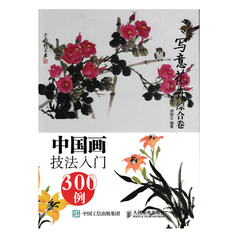 写意花卉综合卷-中国画技法入门300例