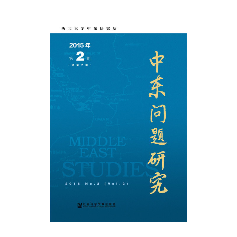 中东问题研究-2015年第2期-(总第2期)