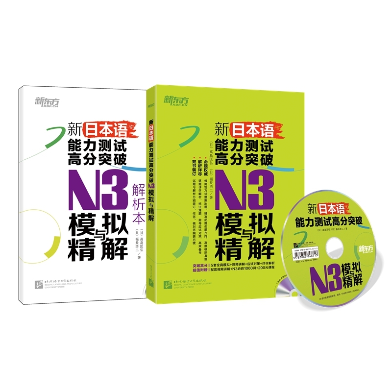 N3模拟与精解-新日本语能力测试高分突破-(试题本+解析本 全两册)-赠视频讲解200元体验课N3必备词汇