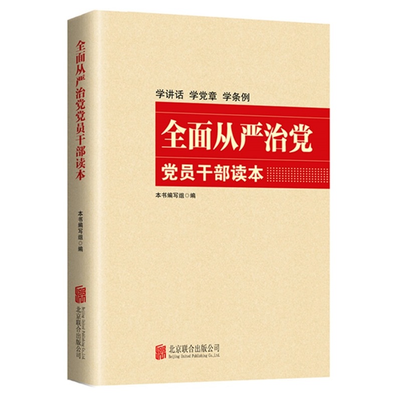 全面从严治党党员干部读本