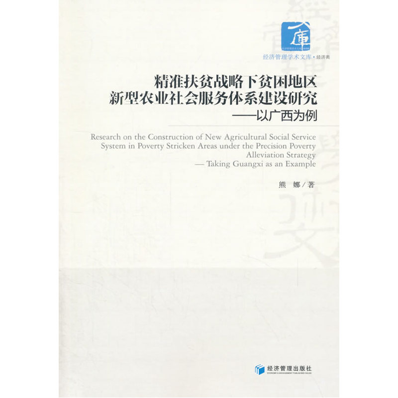 精准扶贫战略下贫困地区新型农业社会服务体系建设研究-以广西为例