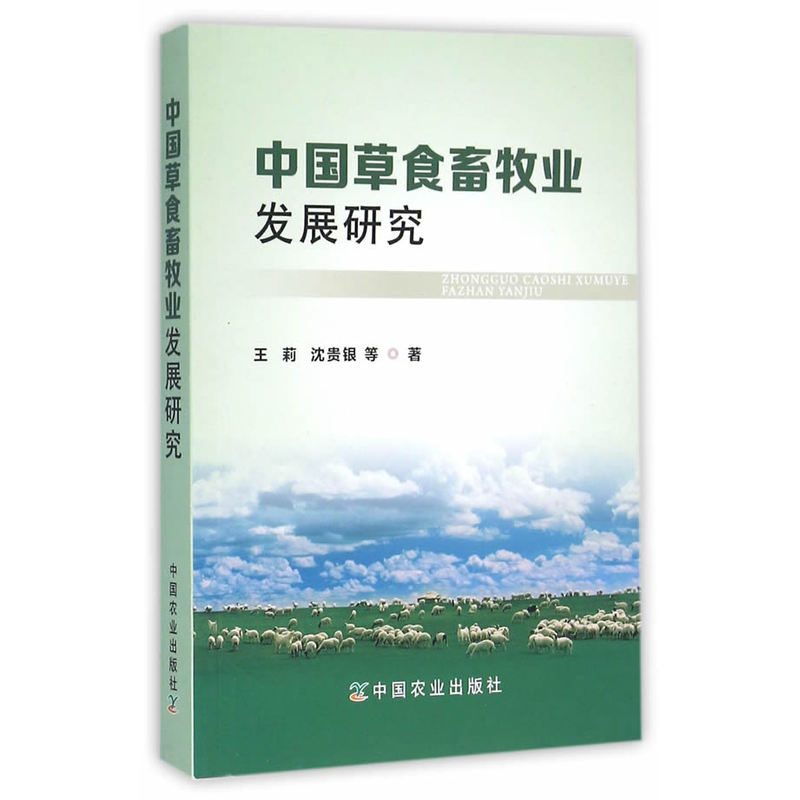中国草食畜牧业发展研究