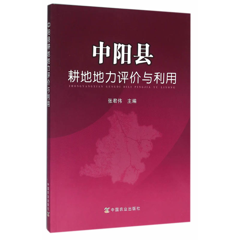 中阳县耕地地力评价与利用