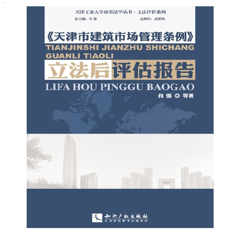 《天津市建筑市场管理条例》立法后评估报告