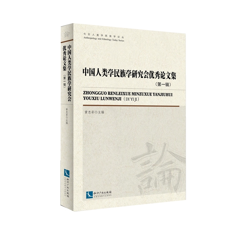 中国人类学民族学研究会优秀论文集-(第一辑)