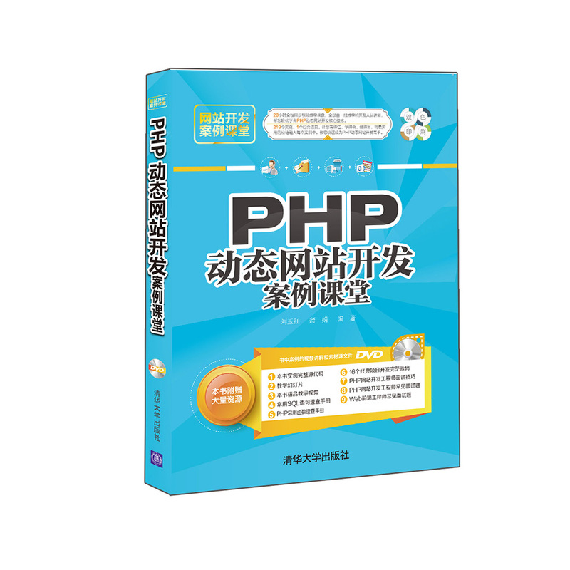 PHP动态网站开发案例课堂-双色印刷-(DVD)