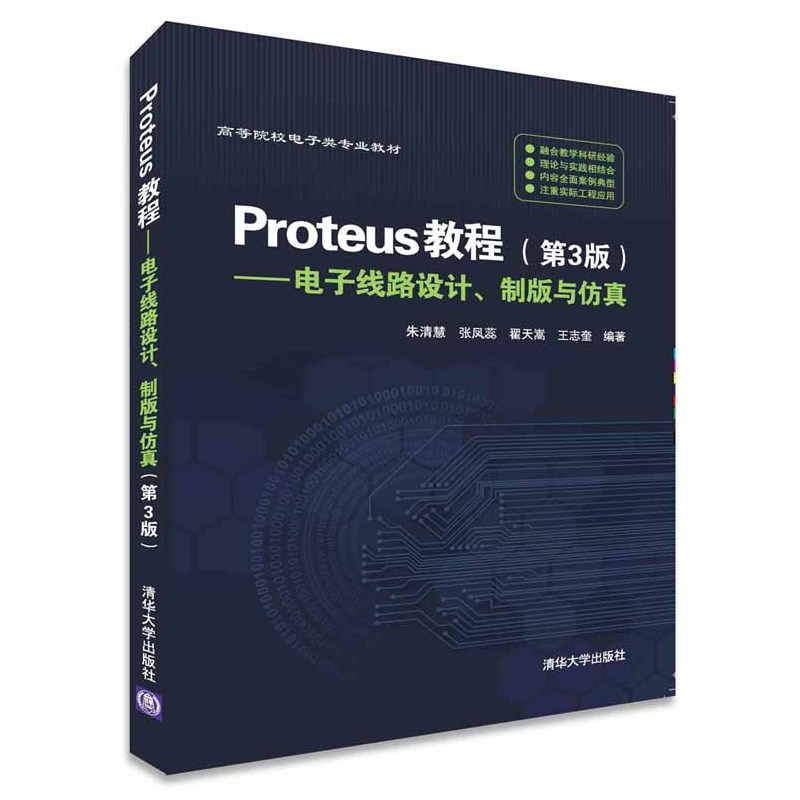 Proteus教程-电子线路设计.制版与仿真-第3版