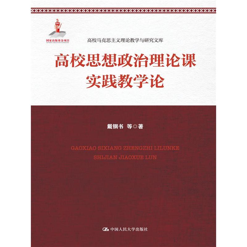 高校思想政治理论课实践教学论