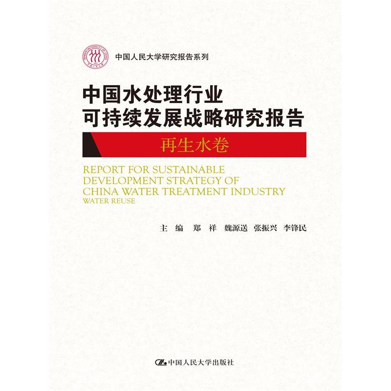 再生水卷-中国水处理行业可持续发展研究报告