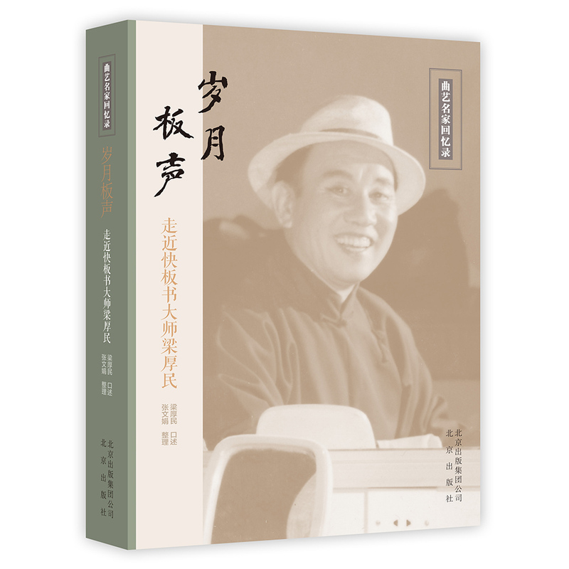 岁月板声-走近快板书大师梁厚民-曲艺名家回忆录