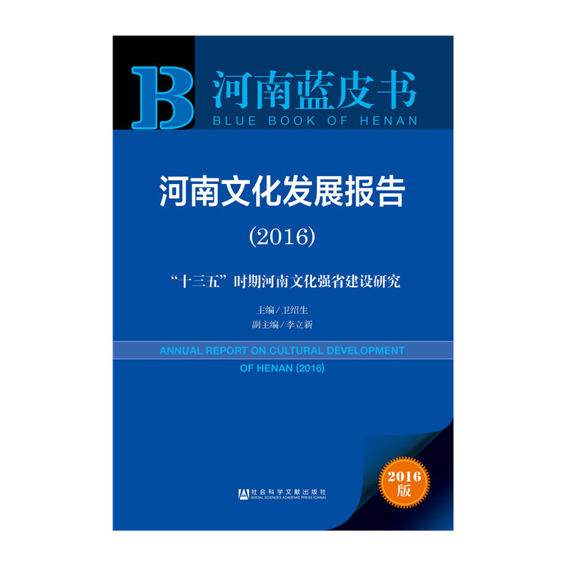 2016-河南文化发展报告-十三五时期河南文化强省建设研究-河南蓝皮书-2016版