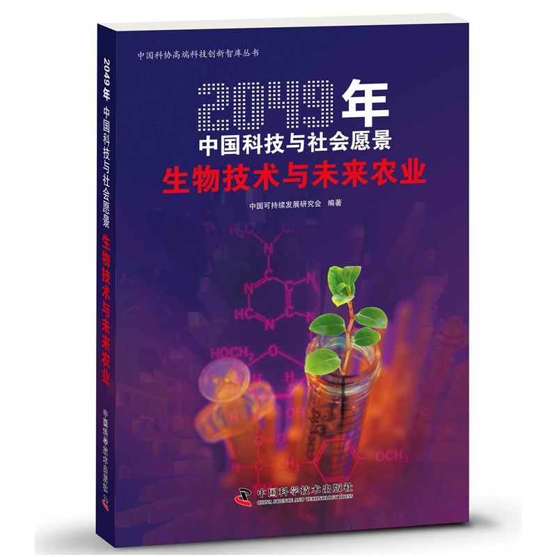 生物技术与未来农业-2049年中国科技与社会愿景