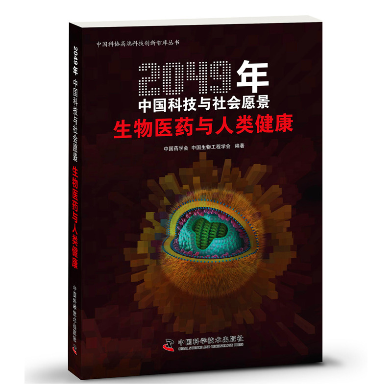 生物医药与人类健康-2049年中国科技与社会愿景