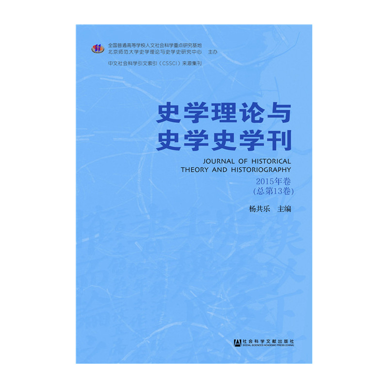史学理论与史学史学刊-2015年卷(总第13卷)