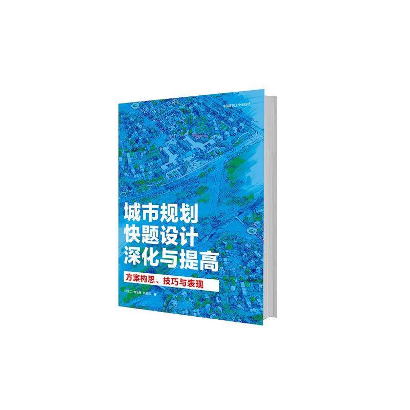 城市规划快题设计深化与提高方案构思、技巧与表现